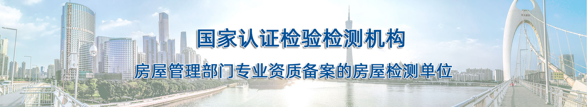 房屋安全鉴定机构-广东建城检测鉴定有限公司